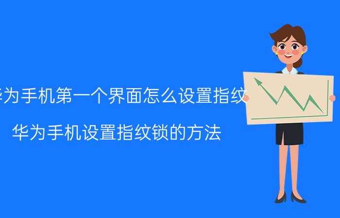 华为手机第一个界面怎么设置指纹 华为手机设置指纹锁的方法？